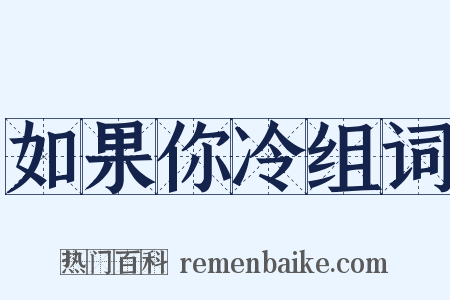 如果你冷组词是什么意思的图片